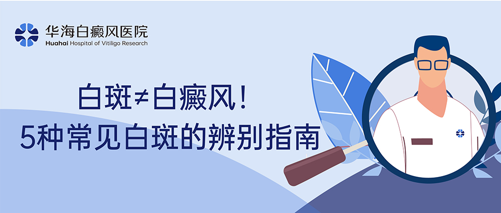 白斑辨别.jpg