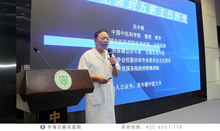 7、中国中医科学院针灸医院主任医师吴中朝教授作《白癜风证治--从肾主黑到五脏主色转变》学术演讲.jpg