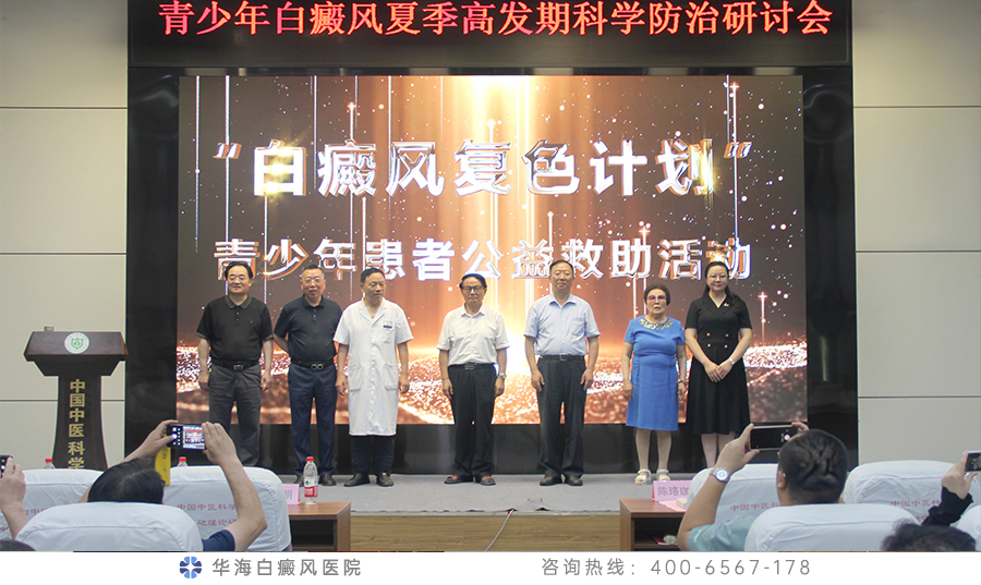 与会领导、专家启动“白癜风复色计划”青少年患者公益救助活动.jpg