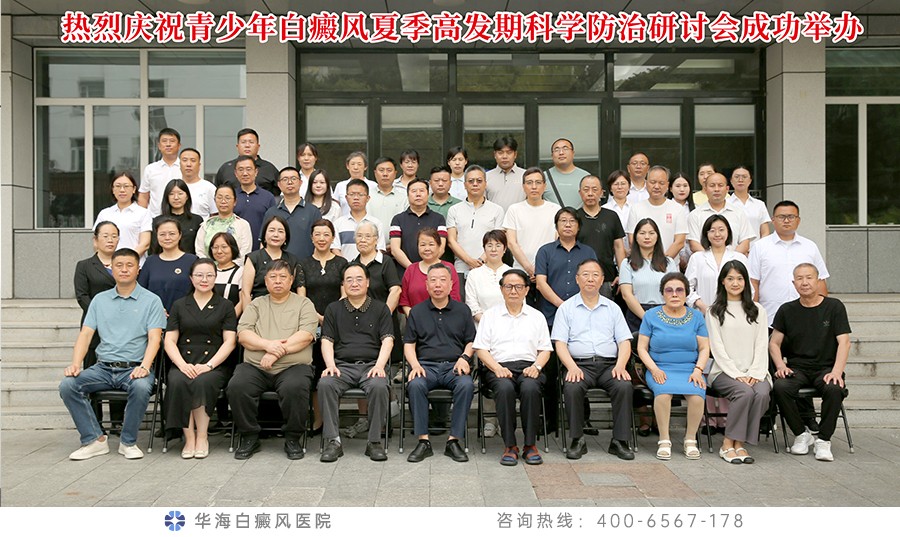 青少年白癜风夏季高发期科学防治研讨会在北京成功举办