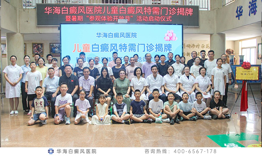 华海儿童白癜风特需门诊揭牌暨暑期  “参观体验开放月”活动启动
