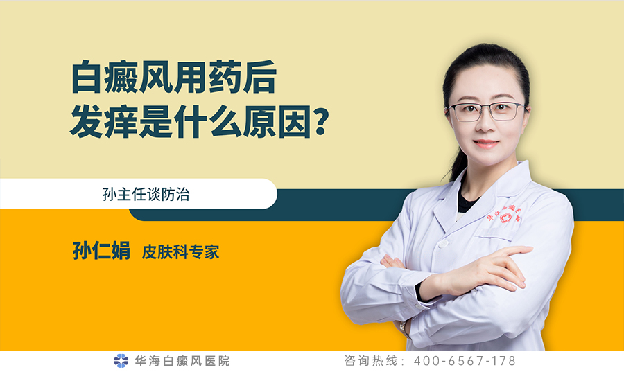 白癜风用药后发痒是什么原因？