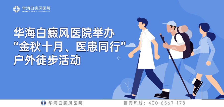 华海白癜风医院举办“金秋十月、医患同行”户外徒步活动
