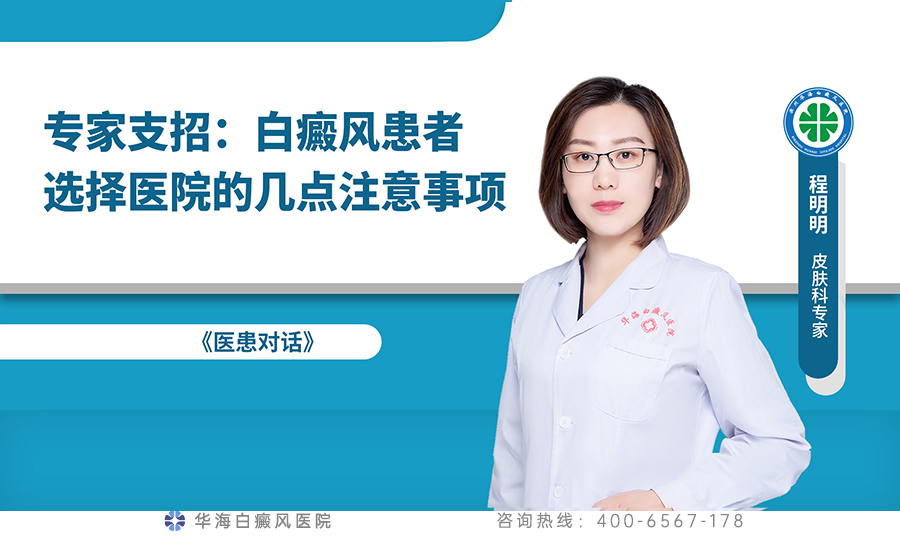 专家支招：白癜风患者选择医院的几点注意事项