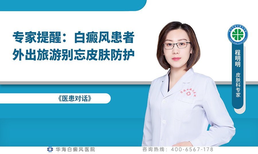 专家提醒：白癜风患者外出旅游别忘皮肤防护