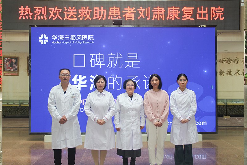 “白癜风复色计划”公益救助再结硕果，四川女孩刘肃康复出院